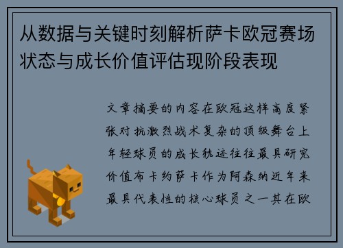 从数据与关键时刻解析萨卡欧冠赛场状态与成长价值评估现阶段表现