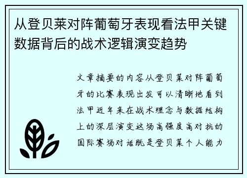 从登贝莱对阵葡萄牙表现看法甲关键数据背后的战术逻辑演变趋势