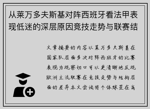 从莱万多夫斯基对阵西班牙看法甲表现低迷的深层原因竞技走势与联赛结构