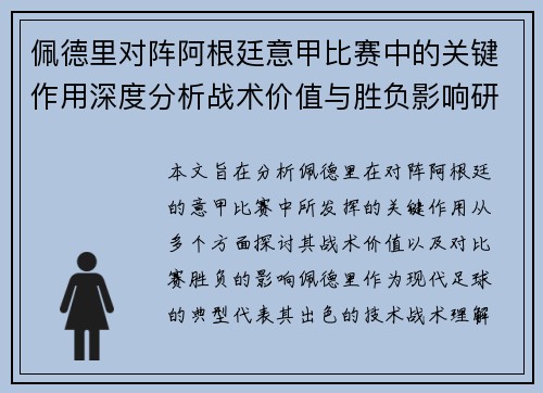 佩德里对阵阿根廷意甲比赛中的关键作用深度分析战术价值与胜负影响研究