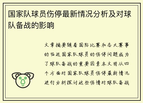 国家队球员伤停最新情况分析及对球队备战的影响 国家队球员伤停最新情况分析及对球队备战的影响