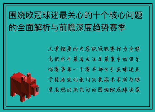 围绕欧冠球迷最关心的十个核心问题的全面解析与前瞻深度趋势赛季 围绕欧冠球迷最关心的十个核心问题的全面解析与前瞻深度趋势赛季