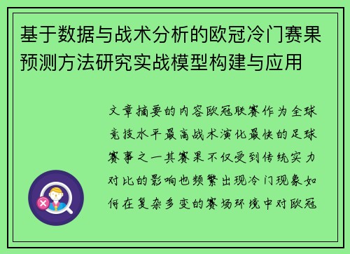 基于数据与战术分析的欧冠冷门赛果预测方法研究实战模型构建与应用 基于数据与战术分析的欧冠冷门赛果预测方法研究实战模型构建与应用