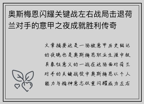 奥斯梅恩闪耀关键战左右战局击退荷兰对手的意甲之夜成就胜利传奇 奥斯梅恩闪耀关键战左右战局击退荷兰对手的意甲之夜成就胜利传奇