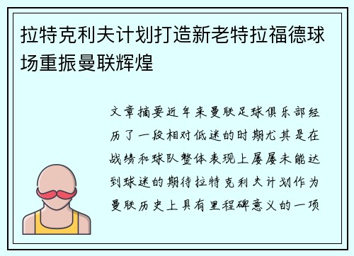 拉特克利夫计划打造新老特拉福德球场重振曼联辉煌 拉特克利夫计划打造新老特拉福德球场重振曼联辉煌