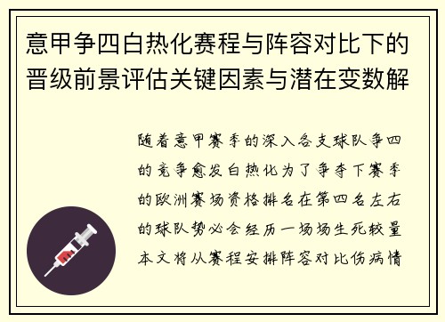 意甲争四白热化赛程与阵容对比下的晋级前景评估关键因素与潜在变数解析 意甲争四白热化赛程与阵容对比下的晋级前景评估关键因素与潜在变数解析