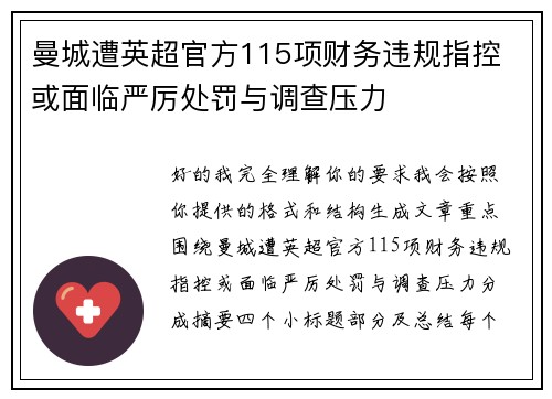 曼城遭英超官方115项财务违规指控 或面临严厉处罚与调查压力 曼城遭英超官方115项财务违规指控 或面临严厉处罚与调查压力