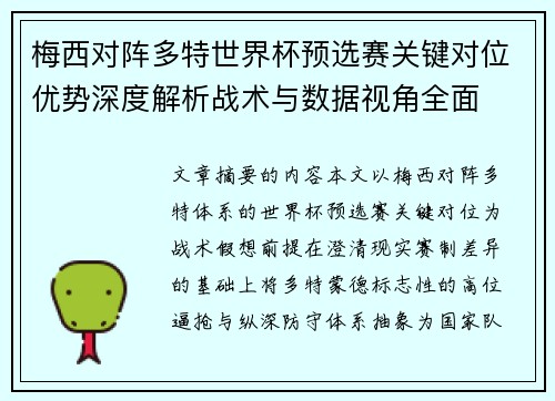 梅西对阵多特世界杯预选赛关键对位优势深度解析战术与数据视角全面 梅西对阵多特世界杯预选赛关键对位优势深度解析战术与数据视角全面