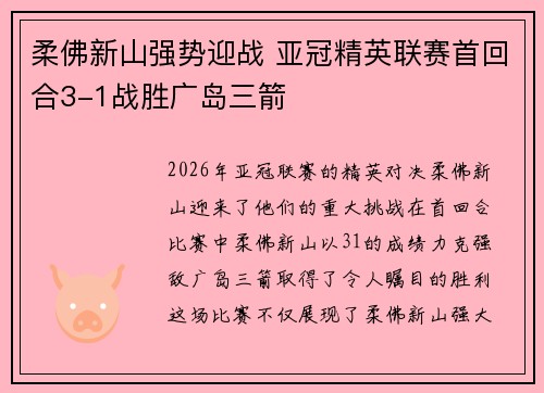 柔佛新山强势迎战 亚冠精英联赛首回合3-1战胜广岛三箭 柔佛新山强势迎战 亚冠精英联赛首回合3-1战胜广岛三箭