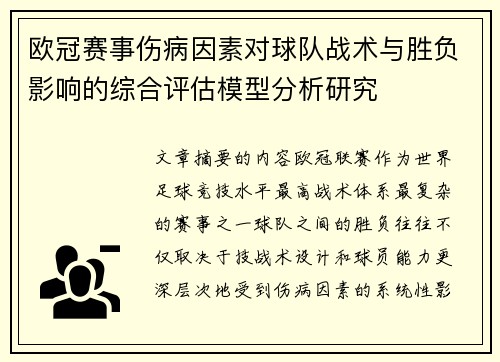 欧冠赛事伤病因素对球队战术与胜负影响的综合评估模型分析研究