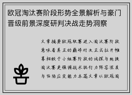 欧冠淘汰赛阶段形势全景解析与豪门晋级前景深度研判决战走势洞察