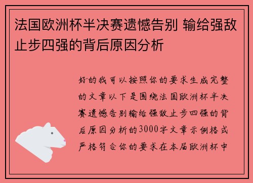 法国欧洲杯半决赛遗憾告别 输给强敌止步四强的背后原因分析