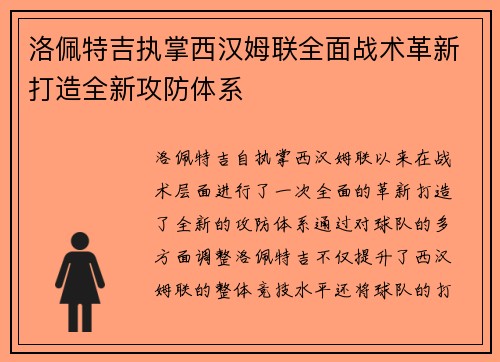 洛佩特吉执掌西汉姆联全面战术革新打造全新攻防体系 洛佩特吉执掌西汉姆联全面战术革新打造全新攻防体系
