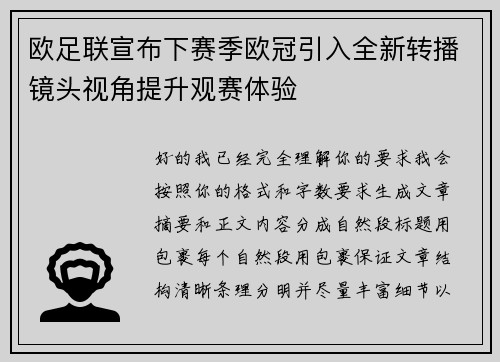 欧足联宣布下赛季欧冠引入全新转播镜头视角提升观赛体验 欧足联宣布下赛季欧冠引入全新转播镜头视角提升观赛体验