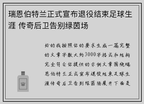 瑞恩伯特兰正式宣布退役结束足球生涯 传奇后卫告别绿茵场 瑞恩伯特兰正式宣布退役结束足球生涯 传奇后卫告别绿茵场