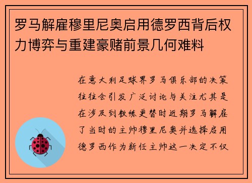 罗马解雇穆里尼奥启用德罗西背后权力博弈与重建豪赌前景几何难料 罗马解雇穆里尼奥启用德罗西背后权力博弈与重建豪赌前景几何难料