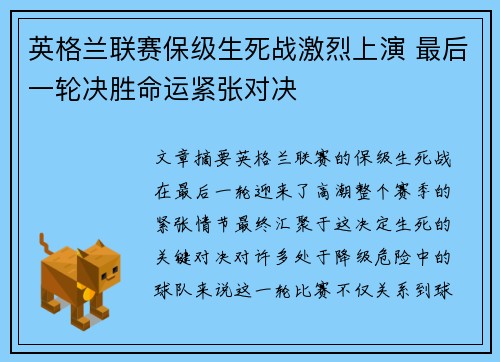 英格兰联赛保级生死战激烈上演 最后一轮决胜命运紧张对决 英格兰联赛保级生死战激烈上演 最后一轮决胜命运紧张对决