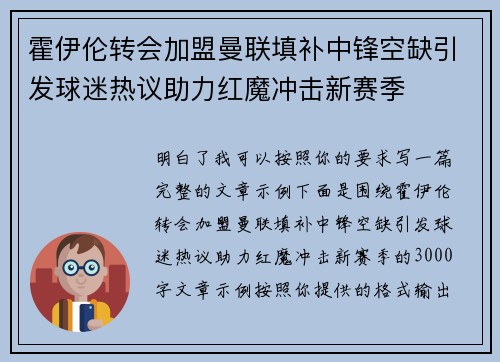 霍伊伦转会加盟曼联填补中锋空缺引发球迷热议助力红魔冲击新赛季