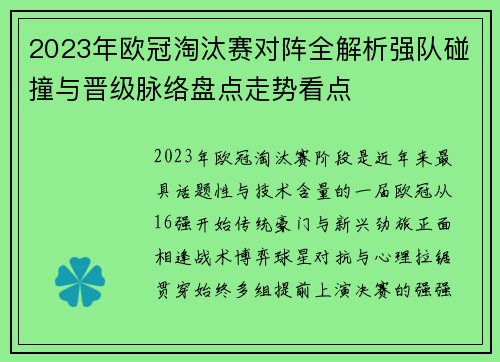 2023年欧冠淘汰赛对阵全解析强队碰撞与晋级脉络盘点走势看点
