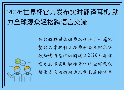 2026世界杯官方发布实时翻译耳机 助力全球观众轻松跨语言交流