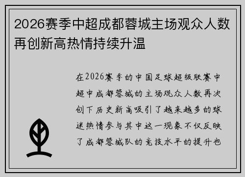 2026赛季中超成都蓉城主场观众人数再创新高热情持续升温
