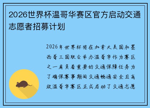 2026世界杯温哥华赛区官方启动交通志愿者招募计划