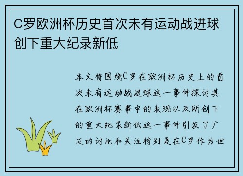 C罗欧洲杯历史首次未有运动战进球 创下重大纪录新低 C罗欧洲杯历史首次未有运动战进球 创下重大纪录新低