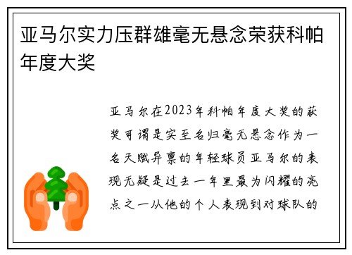 亚马尔实力压群雄毫无悬念荣获科帕年度大奖