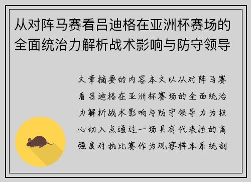 从对阵马赛看吕迪格在亚洲杯赛场的全面统治力解析战术影响与防守领导力 从对阵马赛看吕迪格在亚洲杯赛场的全面统治力解析战术影响与防守领导力