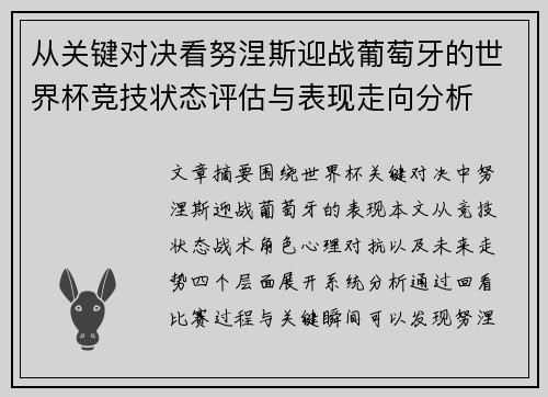 从关键对决看努涅斯迎战葡萄牙的世界杯竞技状态评估与表现走向分析 从关键对决看努涅斯迎战葡萄牙的世界杯竞技状态评估与表现走向分析