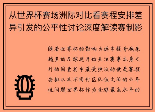 从世界杯赛场洲际对比看赛程安排差异引发的公平性讨论深度解读赛制影响 从世界杯赛场洲际对比看赛程安排差异引发的公平性讨论深度解读赛制影响