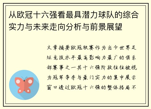 从欧冠十六强看最具潜力球队的综合实力与未来走向分析与前景展望 从欧冠十六强看最具潜力球队的综合实力与未来走向分析与前景展望