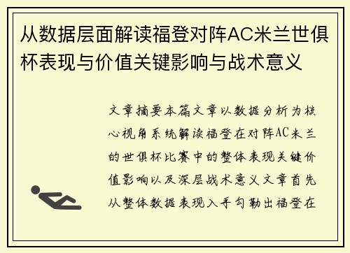 从数据层面解读福登对阵AC米兰世俱杯表现与价值关键影响与战术意义
