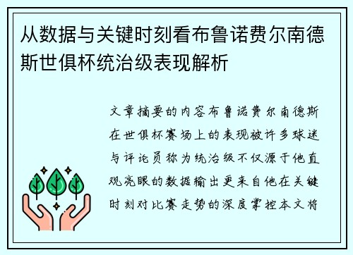 从数据与关键时刻看布鲁诺费尔南德斯世俱杯统治级表现解析 从数据与关键时刻看布鲁诺费尔南德斯世俱杯统治级表现解析