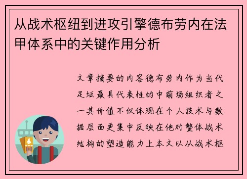 从战术枢纽到进攻引擎德布劳内在法甲体系中的关键作用分析 从战术枢纽到进攻引擎德布劳内在法甲体系中的关键作用分析