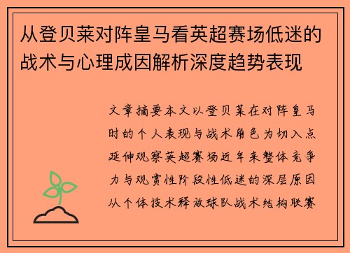 从登贝莱对阵皇马看英超赛场低迷的战术与心理成因解析深度趋势表现 从登贝莱对阵皇马看英超赛场低迷的战术与心理成因解析深度趋势表现