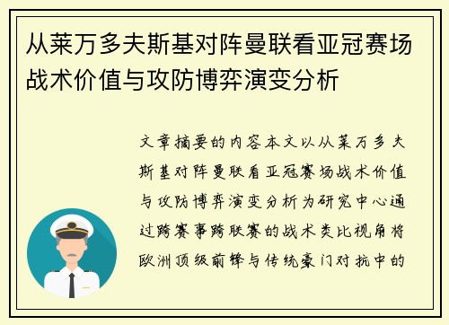 从莱万多夫斯基对阵曼联看亚冠赛场战术价值与攻防博弈演变分析 从莱万多夫斯基对阵曼联看亚冠赛场战术价值与攻防博弈演变分析