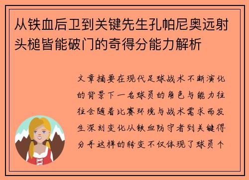 从铁血后卫到关键先生孔帕尼奥远射头槌皆能破门的奇得分能力解析 从铁血后卫到关键先生孔帕尼奥远射头槌皆能破门的奇得分能力解析