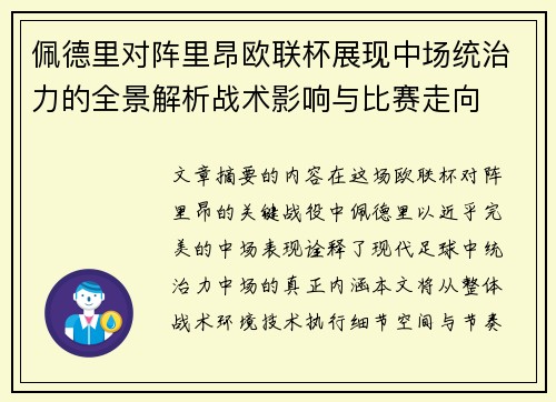 佩德里对阵里昂欧联杯展现中场统治力的全景解析战术影响与比赛走向 佩德里对阵里昂欧联杯展现中场统治力的全景解析战术影响与比赛走向