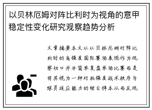 以贝林厄姆对阵比利时为视角的意甲稳定性变化研究观察趋势分析 以贝林厄姆对阵比利时为视角的意甲稳定性变化研究观察趋势分析