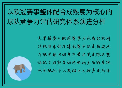 以欧冠赛事整体配合成熟度为核心的球队竞争力评估研究体系演进分析 以欧冠赛事整体配合成熟度为核心的球队竞争力评估研究体系演进分析