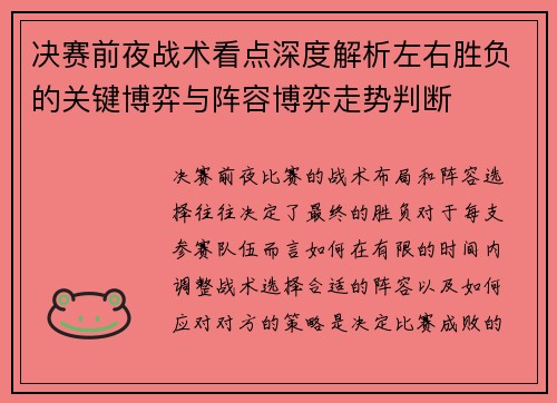 决赛前夜战术看点深度解析左右胜负的关键博弈与阵容博弈走势判断 决赛前夜战术看点深度解析左右胜负的关键博弈与阵容博弈走势判断