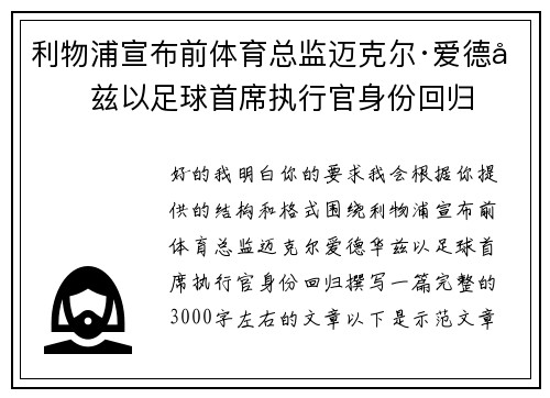 利物浦宣布前体育总监迈克尔·爱德华兹以足球首席执行官身份回归