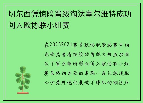 切尔西凭惊险晋级淘汰塞尔维特成功闯入欧协联小组赛