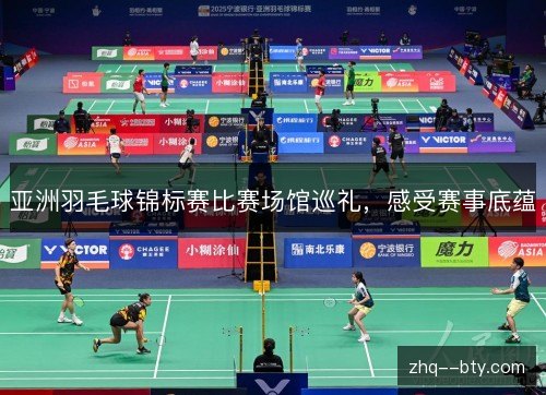 亚洲羽毛球锦标赛比赛场馆巡礼,感受赛事底蕴 亚洲羽毛球锦标赛比赛场馆巡礼,感受赛事底蕴