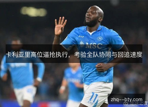 卡利亚里高位逼抢执行，考验全队协同与回追速度