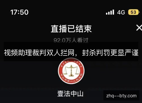 视频助理裁判双人拦网,封杀判罚更显严谨 视频助理裁判双人拦网,封杀判罚更显严谨